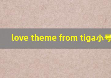 love theme from tiga小号独奏